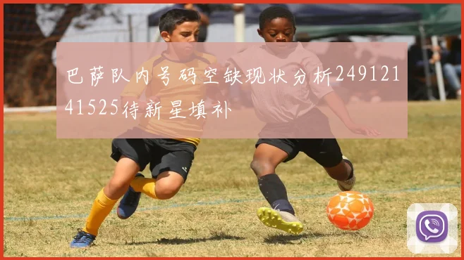 巴萨队内号码空缺现状分析24912141525待新星填补