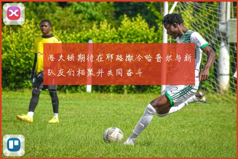 洛夫顿期待在耶路撒冷哈普尔与新队友们相聚并共同奋斗