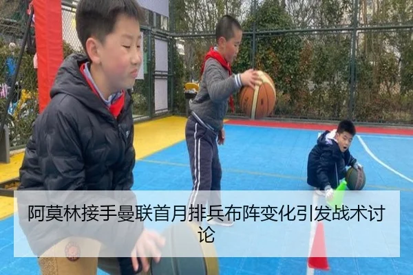 阿莫林接手曼联首月排兵布阵变化引发战术讨论